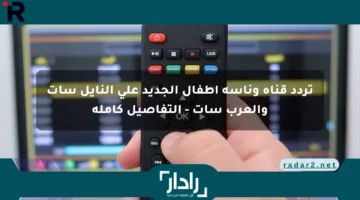 تردد قناة وناسة أطفال الجديد على النايل سات والعرب سات – التفاصيل كاملة